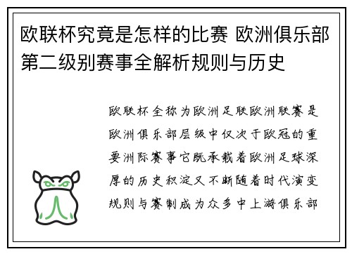 欧联杯究竟是怎样的比赛 欧洲俱乐部第二级别赛事全解析规则与历史