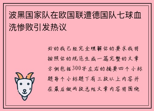 波黑国家队在欧国联遭德国队七球血洗惨败引发热议