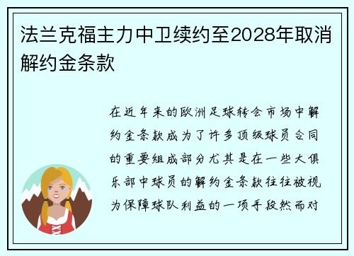 法兰克福主力中卫续约至2028年取消解约金条款