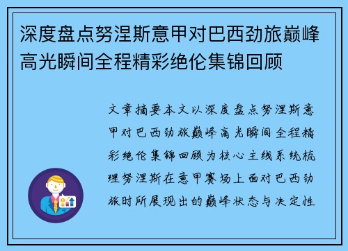 深度盘点努涅斯意甲对巴西劲旅巅峰高光瞬间全程精彩绝伦集锦回顾
