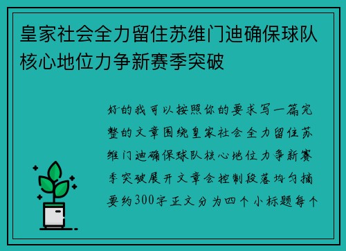 皇家社会全力留住苏维门迪确保球队核心地位力争新赛季突破