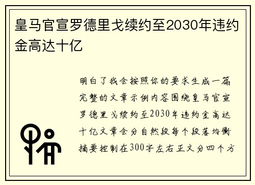 皇马官宣罗德里戈续约至2030年违约金高达十亿