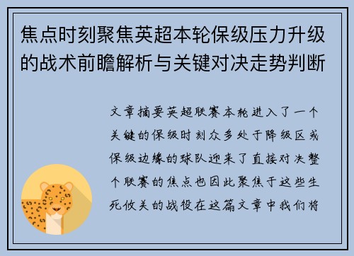 焦点时刻聚焦英超本轮保级压力升级的战术前瞻解析与关键对决走势判断