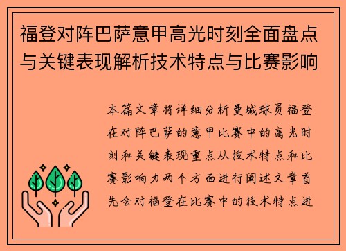 福登对阵巴萨意甲高光时刻全面盘点与关键表现解析技术特点与比赛影响力