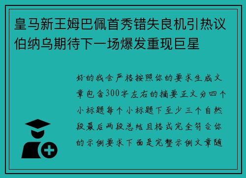 皇马新王姆巴佩首秀错失良机引热议伯纳乌期待下一场爆发重现巨星