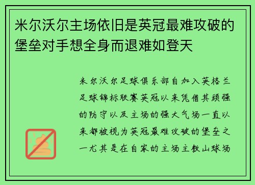 米尔沃尔主场依旧是英冠最难攻破的堡垒对手想全身而退难如登天
