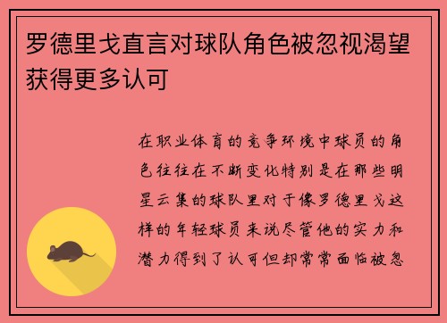 罗德里戈直言对球队角色被忽视渴望获得更多认可