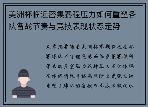 美洲杯临近密集赛程压力如何重塑各队备战节奏与竞技表现状态走势