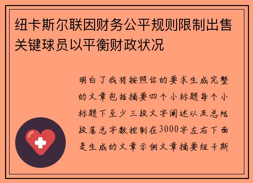 纽卡斯尔联因财务公平规则限制出售关键球员以平衡财政状况