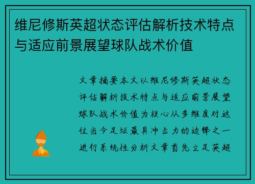 维尼修斯英超状态评估解析技术特点与适应前景展望球队战术价值