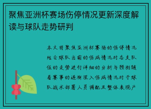 聚焦亚洲杯赛场伤停情况更新深度解读与球队走势研判