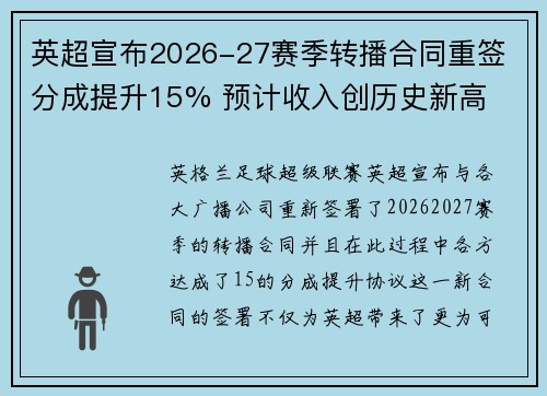 英超宣布2026-27赛季转播合同重签 分成提升15% 预计收入创历史新高