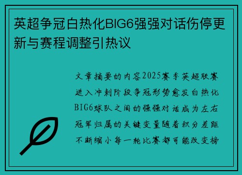 英超争冠白热化BIG6强强对话伤停更新与赛程调整引热议