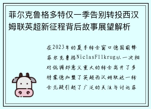 菲尔克鲁格多特仅一季告别转投西汉姆联英超新征程背后故事展望解析