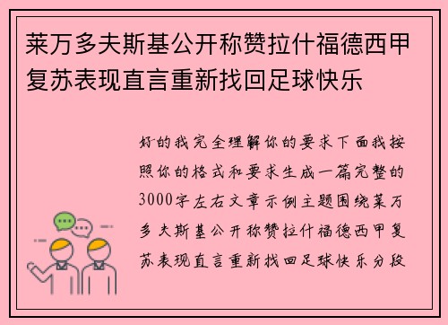 莱万多夫斯基公开称赞拉什福德西甲复苏表现直言重新找回足球快乐