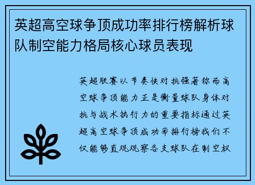 英超高空球争顶成功率排行榜解析球队制空能力格局核心球员表现