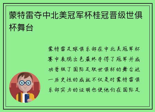 蒙特雷夺中北美冠军杯桂冠晋级世俱杯舞台