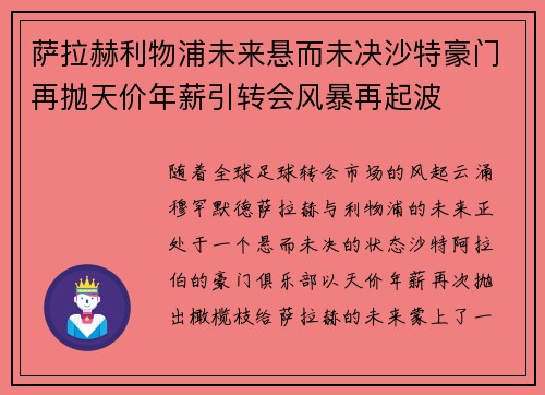 萨拉赫利物浦未来悬而未决沙特豪门再抛天价年薪引转会风暴再起波