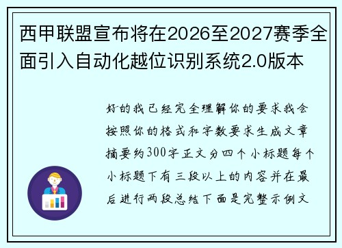 西甲联盟宣布将在2026至2027赛季全面引入自动化越位识别系统2.0版本