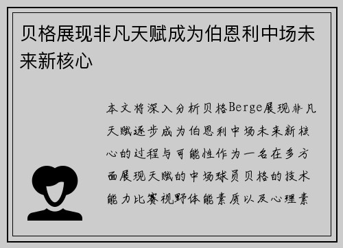 贝格展现非凡天赋成为伯恩利中场未来新核心