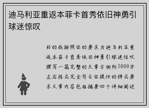 迪马利亚重返本菲卡首秀依旧神勇引球迷惊叹