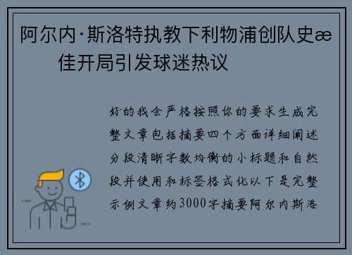 阿尔内·斯洛特执教下利物浦创队史最佳开局引发球迷热议
