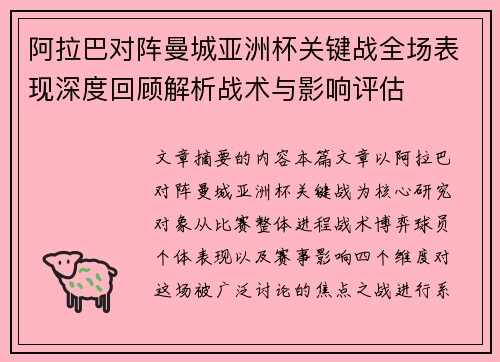 阿拉巴对阵曼城亚洲杯关键战全场表现深度回顾解析战术与影响评估