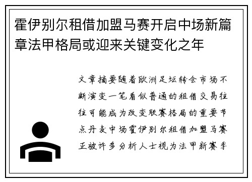 霍伊别尔租借加盟马赛开启中场新篇章法甲格局或迎来关键变化之年