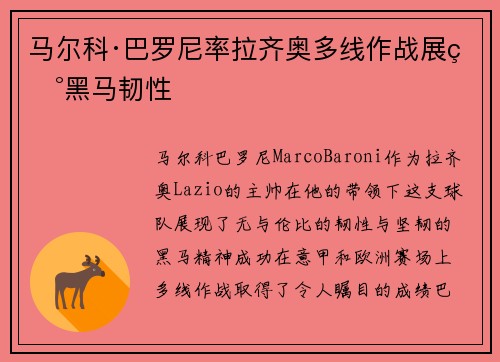 马尔科·巴罗尼率拉齐奥多线作战展现黑马韧性