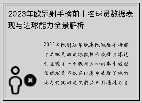 2023年欧冠射手榜前十名球员数据表现与进球能力全景解析