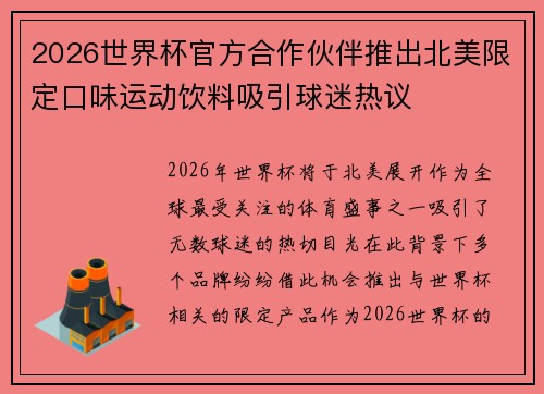 2026世界杯官方合作伙伴推出北美限定口味运动饮料吸引球迷热议