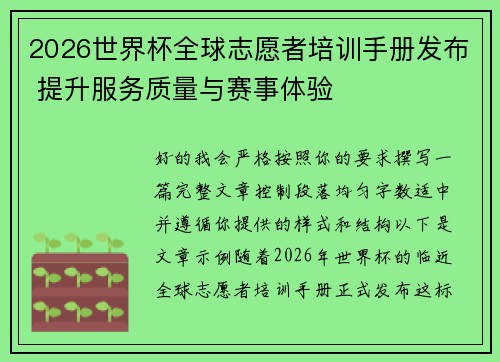 2026世界杯全球志愿者培训手册发布 提升服务质量与赛事体验