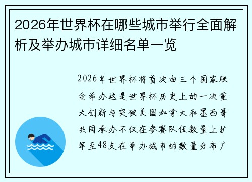 2026年世界杯在哪些城市举行全面解析及举办城市详细名单一览