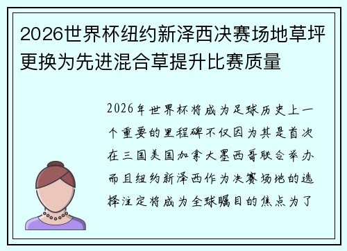 2026世界杯纽约新泽西决赛场地草坪更换为先进混合草提升比赛质量