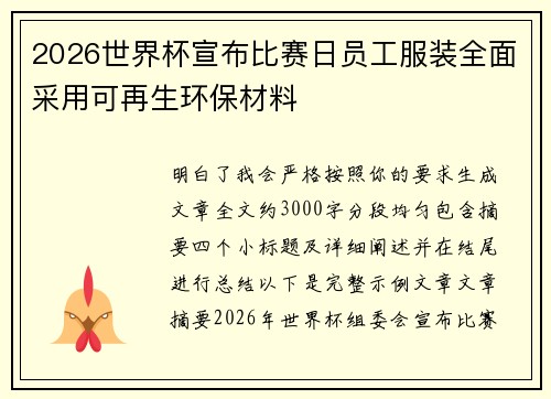 2026世界杯宣布比赛日员工服装全面采用可再生环保材料
