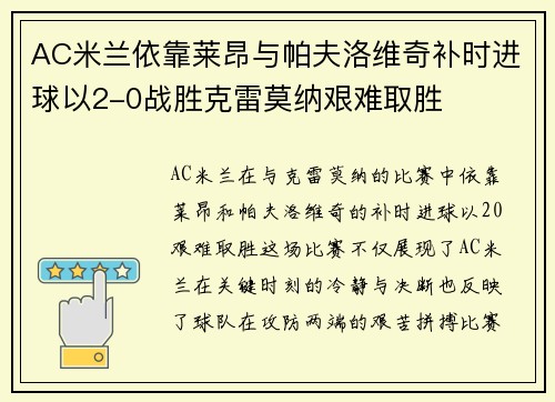 AC米兰依靠莱昂与帕夫洛维奇补时进球以2-0战胜克雷莫纳艰难取胜
