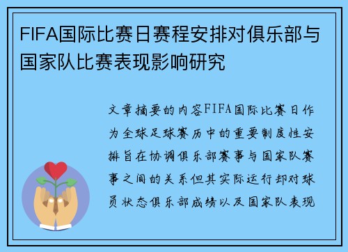 FIFA国际比赛日赛程安排对俱乐部与国家队比赛表现影响研究