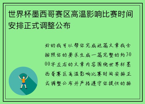世界杯墨西哥赛区高温影响比赛时间安排正式调整公布