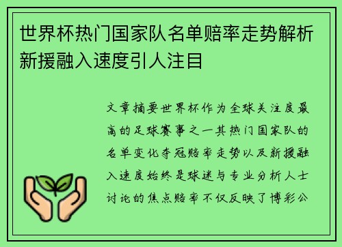 世界杯热门国家队名单赔率走势解析新援融入速度引人注目