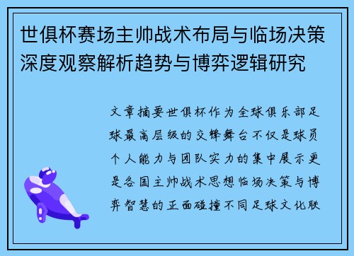 世俱杯赛场主帅战术布局与临场决策深度观察解析趋势与博弈逻辑研究