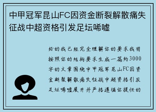 中甲冠军昆山FC因资金断裂解散痛失征战中超资格引发足坛唏嘘
