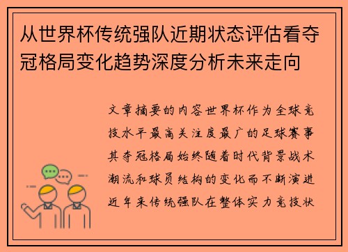 从世界杯传统强队近期状态评估看夺冠格局变化趋势深度分析未来走向