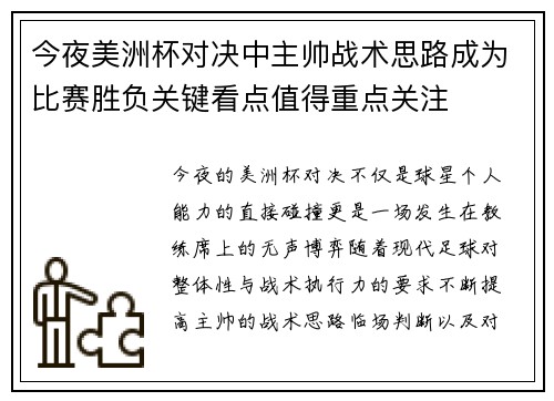 今夜美洲杯对决中主帅战术思路成为比赛胜负关键看点值得重点关注