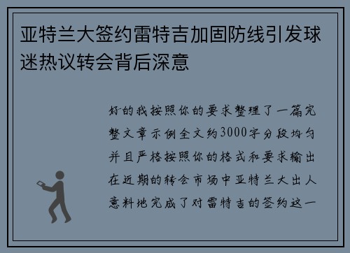 亚特兰大签约雷特吉加固防线引发球迷热议转会背后深意