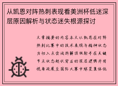 从凯恩对阵热刺表现看美洲杯低迷深层原因解析与状态迷失根源探讨