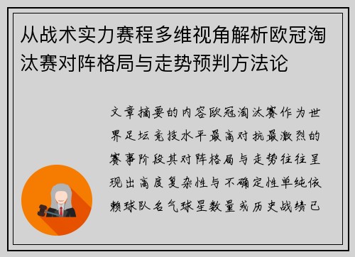 从战术实力赛程多维视角解析欧冠淘汰赛对阵格局与走势预判方法论
