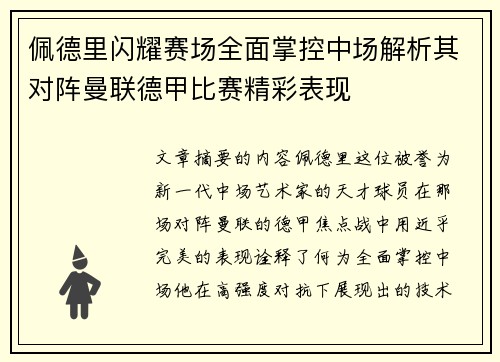 佩德里闪耀赛场全面掌控中场解析其对阵曼联德甲比赛精彩表现