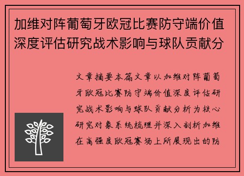 加维对阵葡萄牙欧冠比赛防守端价值深度评估研究战术影响与球队贡献分析