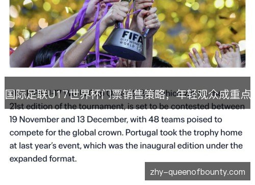 国际足联U17世界杯门票销售策略，年轻观众成重点