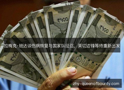 拉梅克·班达谈伤病恢复与国家队征召，莱切边锋等待重新出发